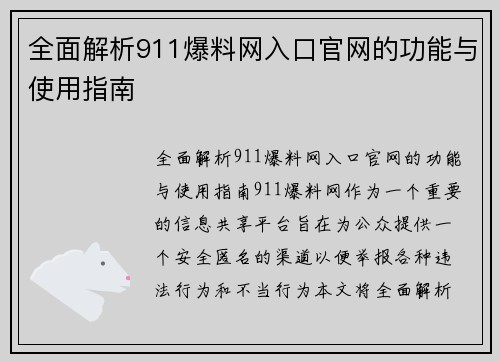 全面解析911爆料网入口官网的功能与使用指南